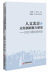 人文北京与文化创新能力建设-历史与现实的对话-技术教育社区