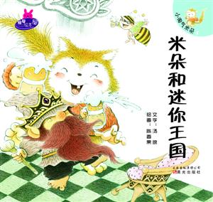 米朵和迷你王国-小淘气米朵-技术教育社区