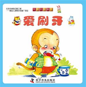 爱刷牙-有趣的翻翻书-技术教育社区