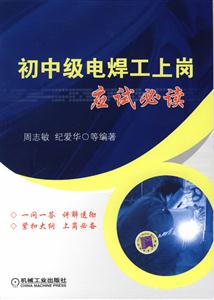 初中级电焊工上岗应试必读-技术教育社区