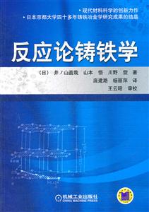 反应论铸铁学-技术教育社区