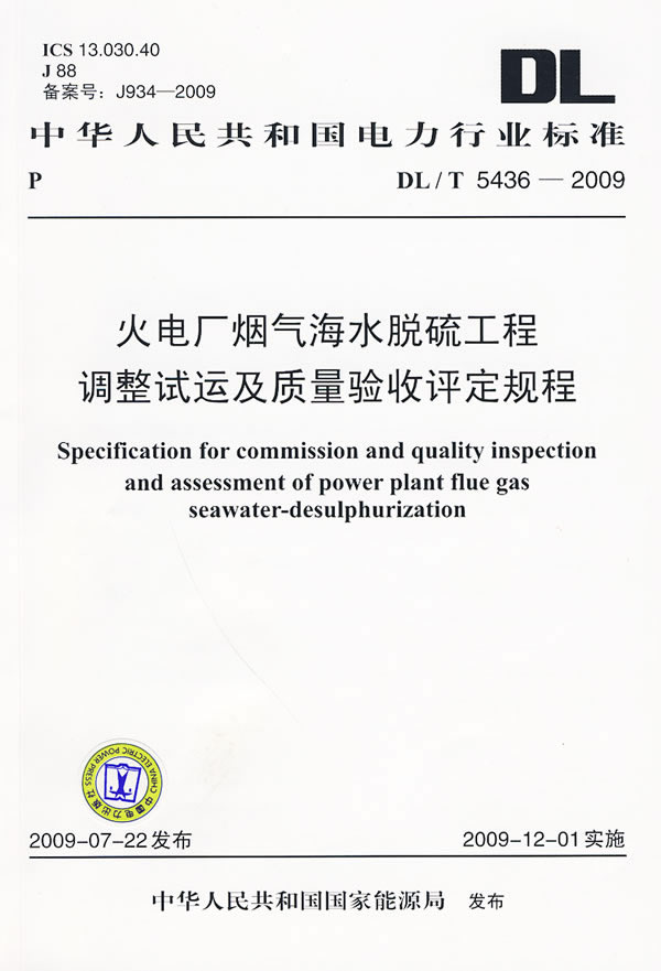 DL/T 5436-2009-火电厂烟气海水脱硫工程调整试运及质量验收评定规程