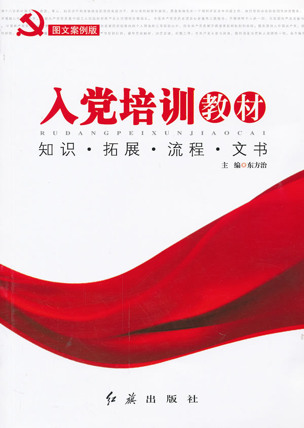 入党培训教材-图文案例版