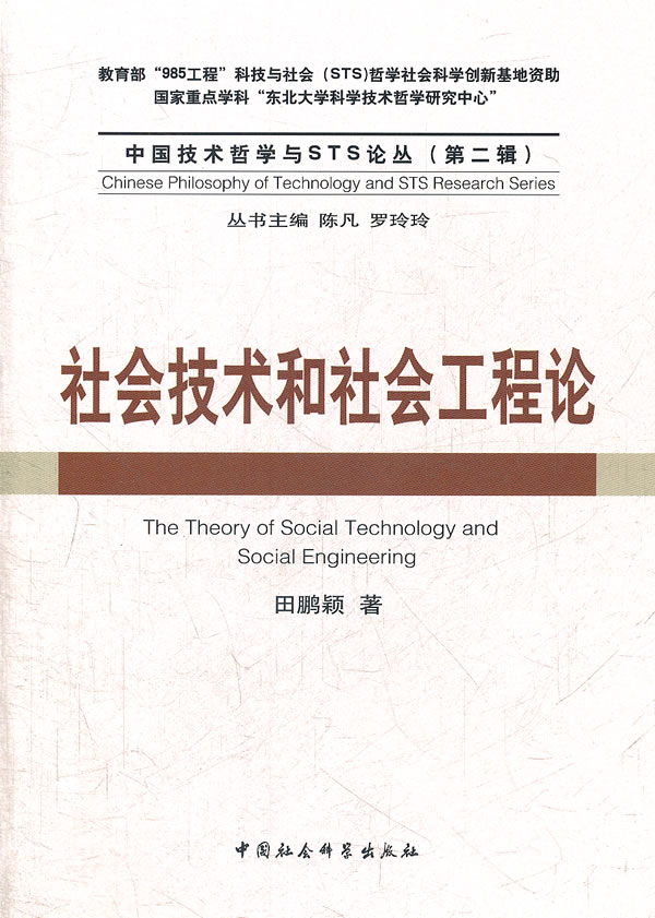 社会技术和社会工程论