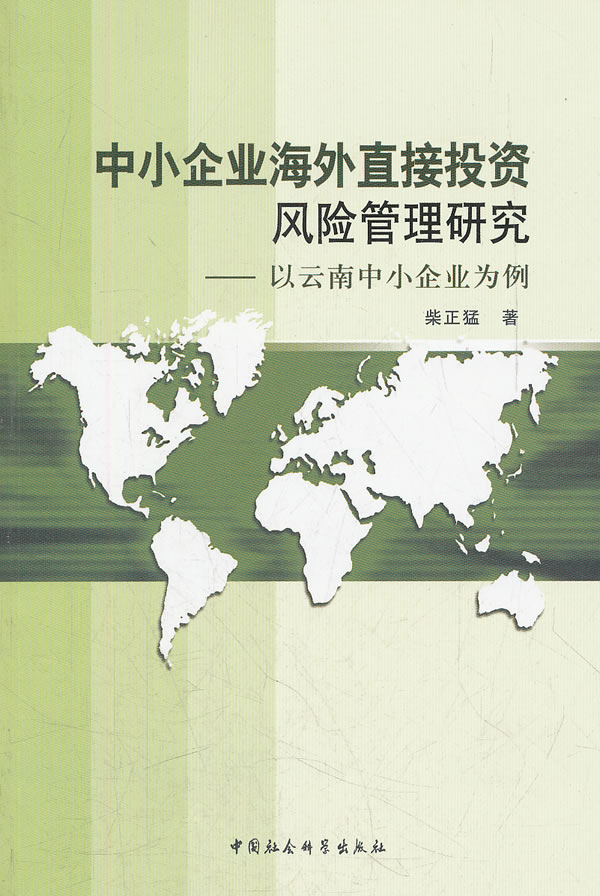 中小企业海外直接投资风险管理研究-以云南中小企业为例