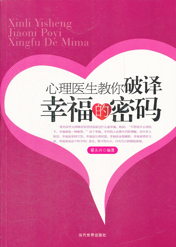 心理医生教你破译幸福的密码