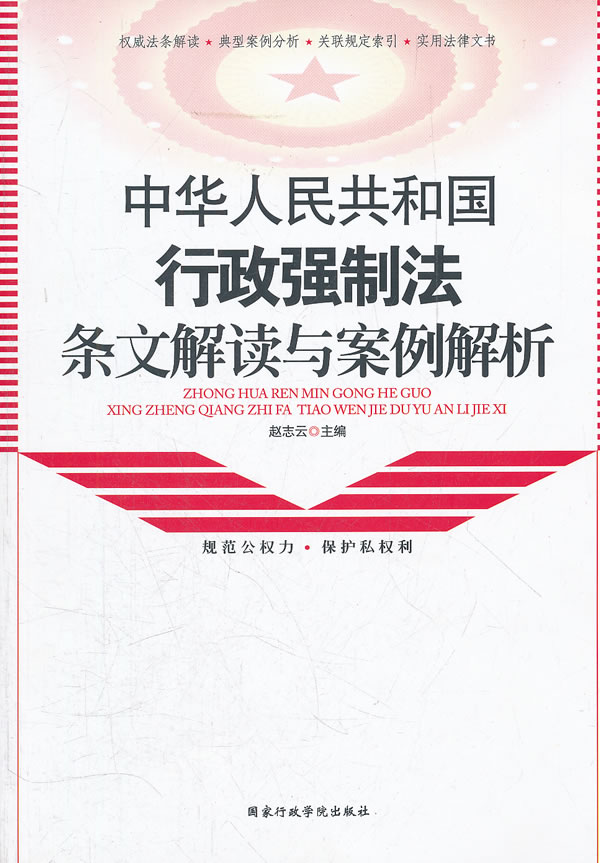 中华人民共和国行政强制法条文解读与案例解析