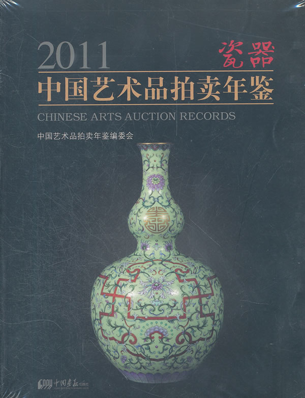 2011-瓷器-中国艺术品拍卖年鉴