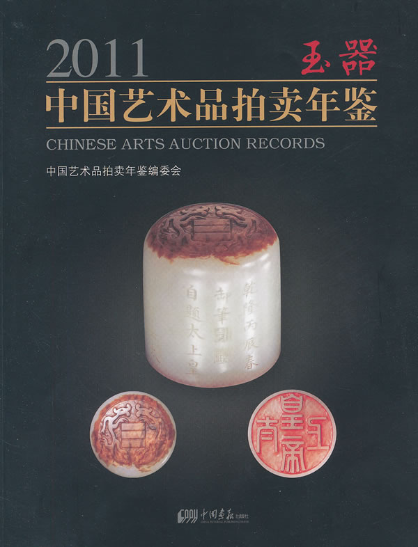 2011-玉器-中国艺术品拍卖年鉴
