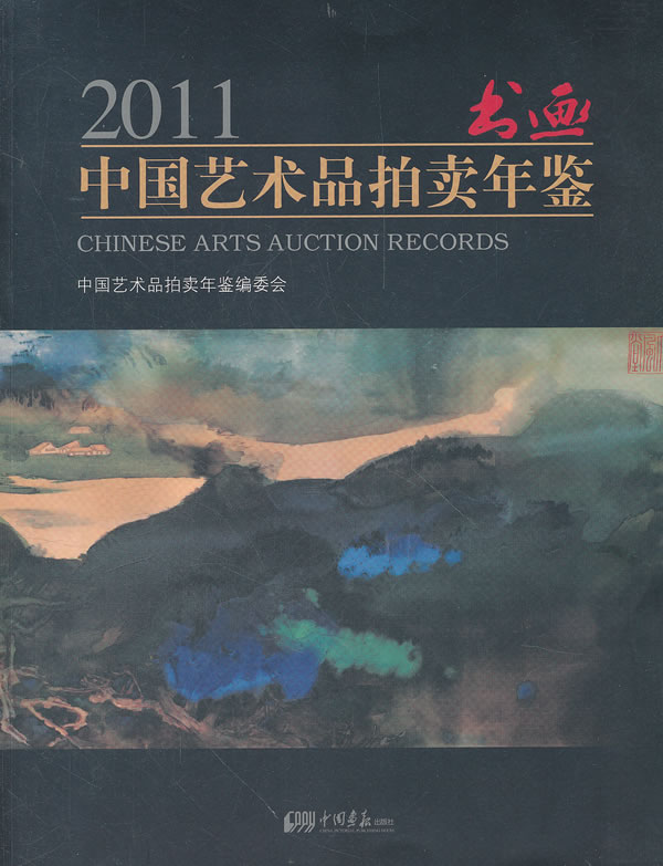 2011-书画-中国艺术品拍卖年鉴