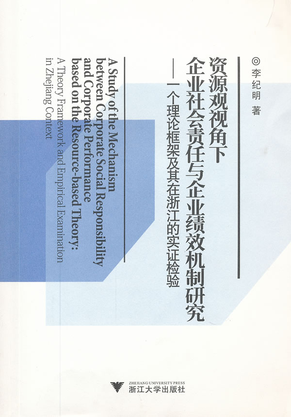 资源观视角下企业社会责任与企业绩效机制研究-一个理论框架及其在浙江的实证检验