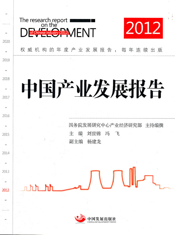 中国产业发展报告:2012