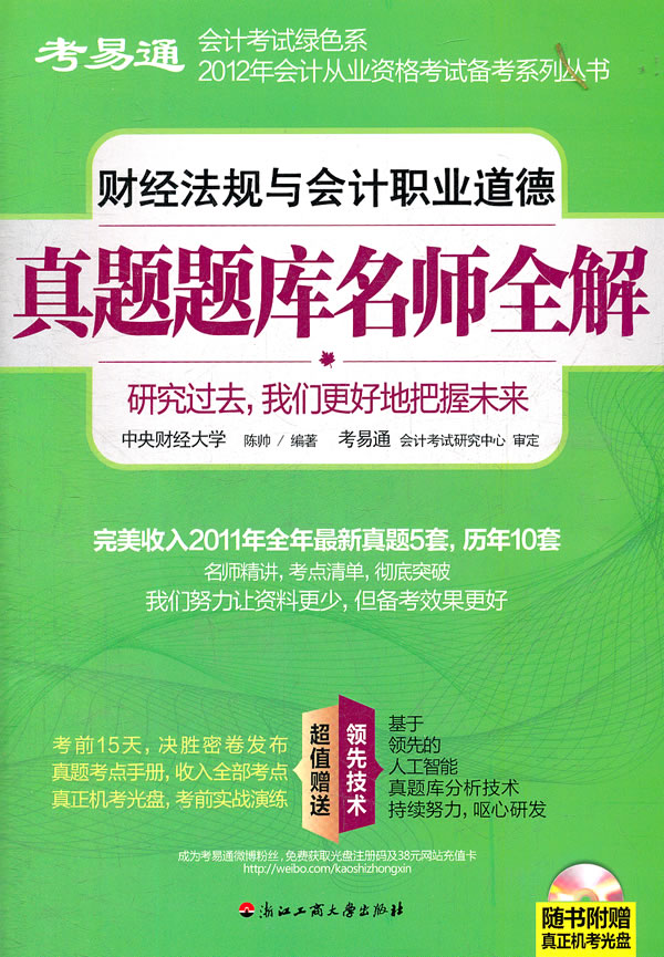 财经法规与会计职业道德真题题库名师全解-随书附赠真正机考光盘