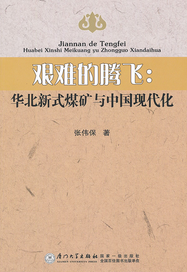 艰难的腾飞:华北新式煤矿与中国现代化