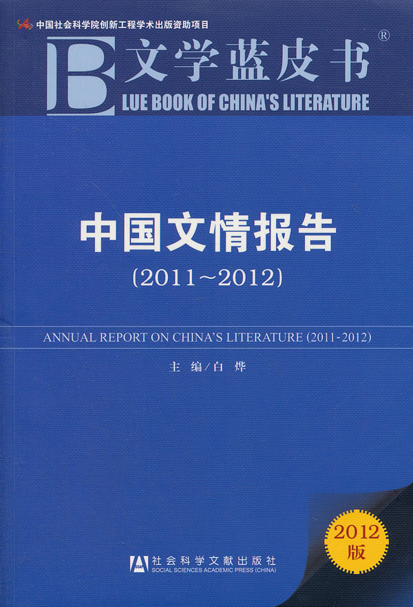 2011~2012-中国文情报告-文学蓝皮书-2012版