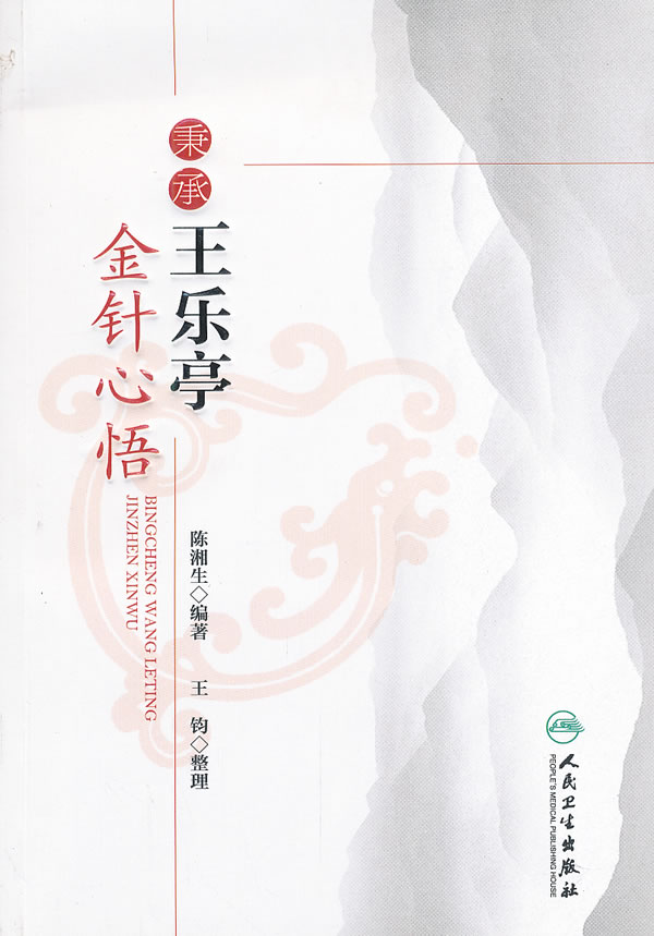 秉承王乐亭金针心悟