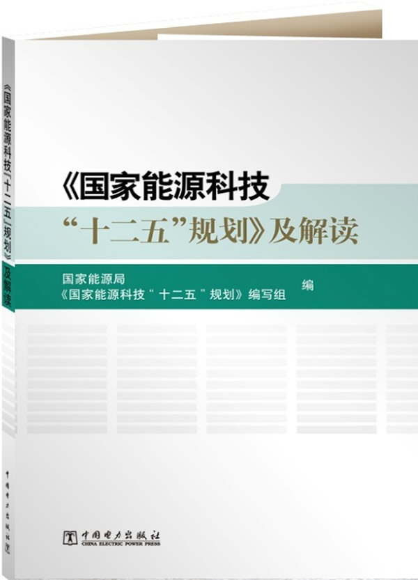 《国家能源科技十二五规划》及解读