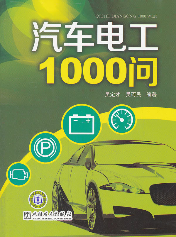 汽车电工1000问