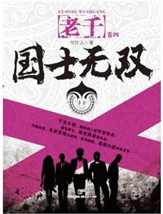 老千卷4－国士无双-技术教育社区