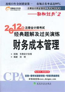 2012财务成本管理—轻松过关2-技术教育社区
