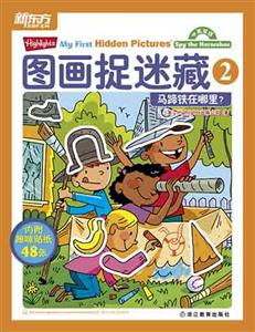 马蹄铁在哪里?图画捉迷藏2(新东方)-技术教育社区