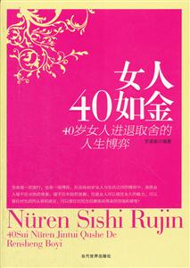 女人40如金:40岁女人进退取舍的人生博弈-技术教育社区