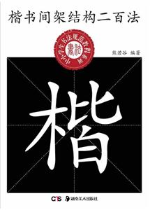 楷书间架结构二百法-技术教育社区