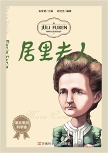 居里夫人-课本里的科学家-技术教育社区