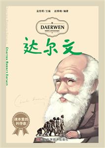 达尔文-课本里的科学家-技术教育社区
