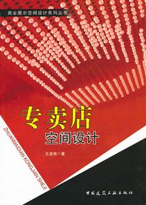 专卖店空间设计-(含光盘)-技术教育社区