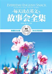 每天读点英文故事会全集-超值白金版-技术教育社区