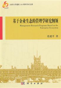基于企业生态的管理学研究纲领-技术教育社区