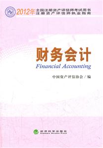 2012财务会计(注册资产评估师考试用书)-技术教育社区