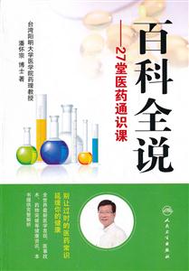 百科全说-27堂医药通识课-技术教育社区