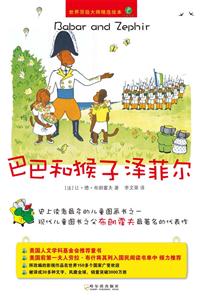巴巴和猴子泽菲尔-世界顶级大师精选绘本-大象巴巴-技术教育社区