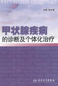甲状腺疾病的诊断及个体化治疗-技术教育社区