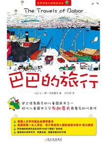 巴巴的旅行-世界顶级大师精选绘本-大象巴巴-技术教育社区