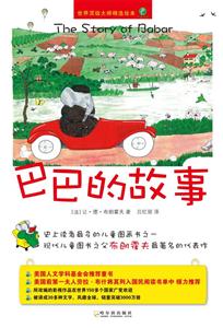 巴巴的故事-世界顶级大师精选绘本-大象巴巴-技术教育社区