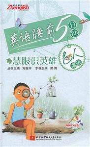 慧眼识英雄-名人演讲-英语睡前5分钟-(含光盘)-技术教育社区