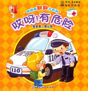 哎呀!有危险-呼啦啦翻翻小百科-技术教育社区