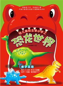恐龙世界-幼儿缤纷立体小手工-技术教育社区