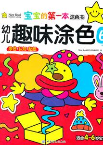 幼儿趣味涂色-宝宝的第一本涂色书-6-涂色+认知+贴纸-适合2~4岁宝宝-技术教育社区