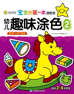 幼儿趣味涂色-宝宝的第一本涂色书-2-涂色+认知+贴纸-适合2~4岁宝宝-技术教育社区