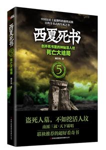 死亡大结局-西夏死书-5-技术教育社区