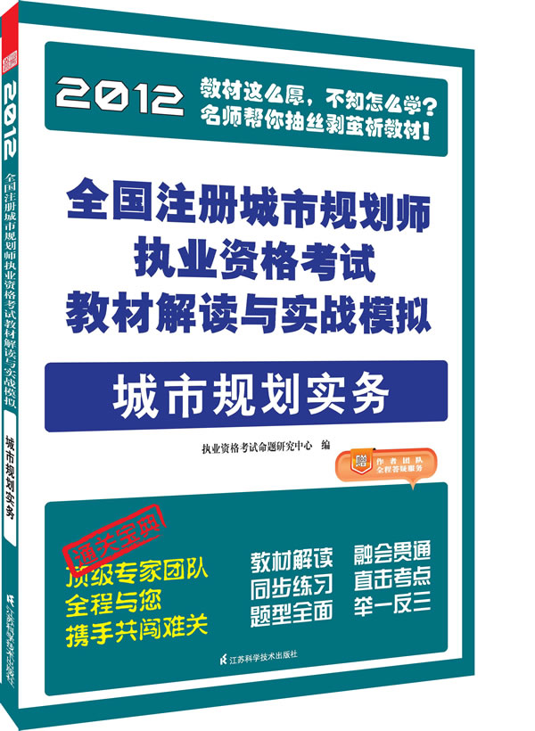 城市規劃實務2012全國註冊城市規劃師執業資格考試教材解讀與實戰模擬