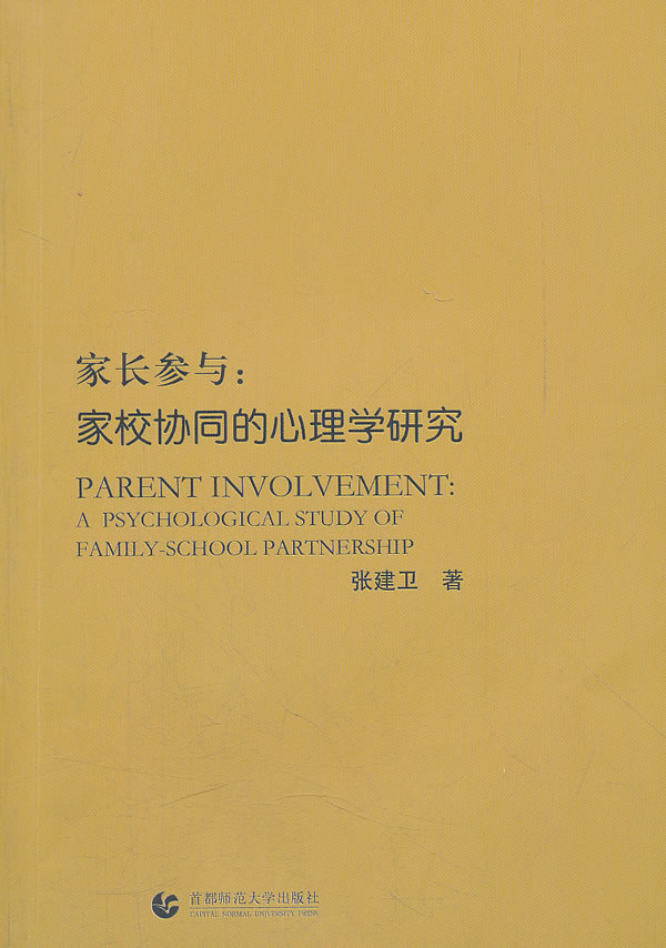 家长参与-家校协同的心理学研究