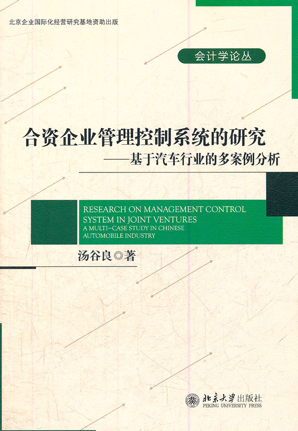 合资企业管理控制系统的研究-基于汽车行业的多案例分析