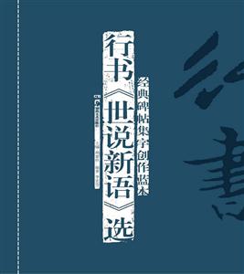 行书《世说新语》选-经典碑帖集字创作蓝本-技术教育社区