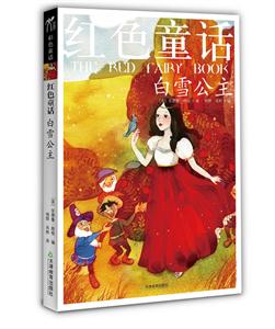 白雪公主-红色童话-技术教育社区