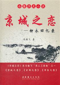 京城之恋-柳永回忆录-技术教育社区